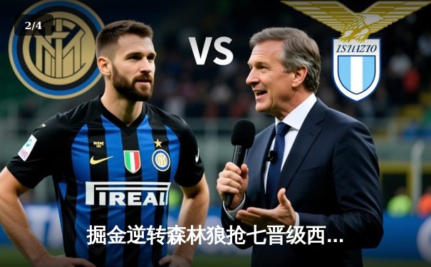 掘金逆转森林狼抢七晋级西决，约基奇40分三双彰显MVP统治力 - 2