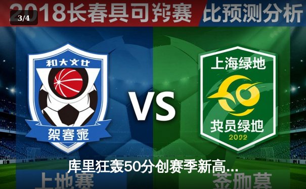 库里狂轰50分创赛季新高，勇士加时险胜国王，系列赛悬念再起 - 3