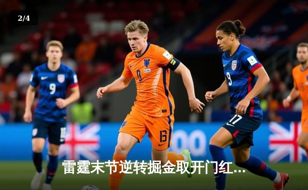 雷霆末节逆转掘金取开门红，亚历山大36分导演22分大翻盘 - 2