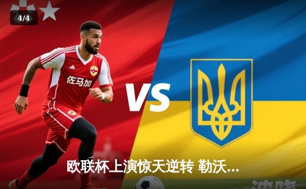 欧联杯上演惊天逆转 勒沃库森3-2绝杀罗马延续不败神话 - 4