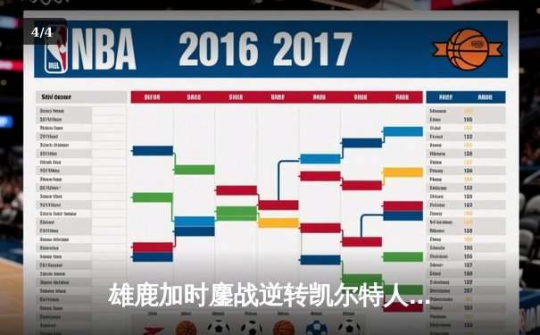雄鹿加时鏖战逆转凯尔特人 字母哥44+14+7主宰关键时刻 - 4