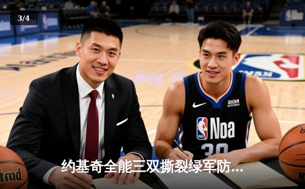 约基奇全能三双撕裂绿军防线 掘金主场力克凯尔特人登顶联盟第一 - 3