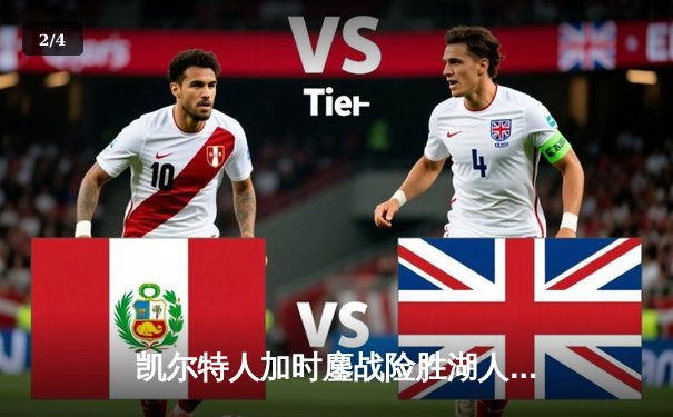 凯尔特人加时鏖战险胜湖人，塔图姆44分创赛季新高 - 2