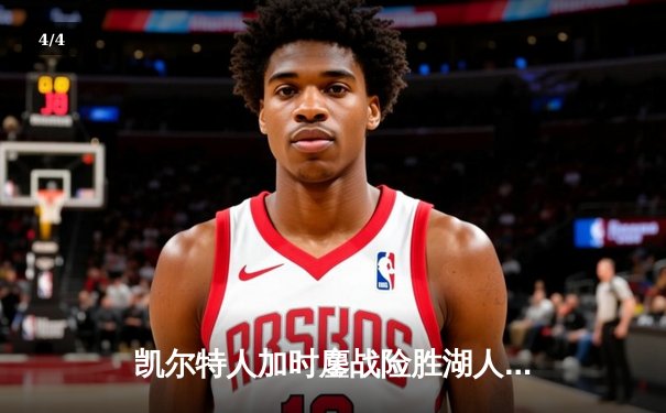 凯尔特人加时鏖战险胜湖人，塔图姆44分创赛季新高 - 4