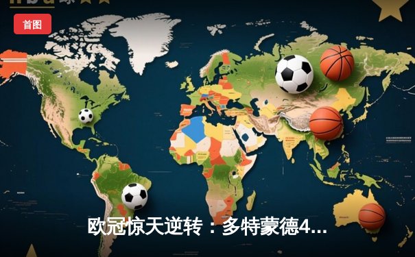 欧冠惊天逆转：多特蒙德4-2力克马竞，胡梅尔斯头槌定江山