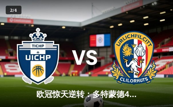 欧冠惊天逆转：多特蒙德4-2力克马竞，胡梅尔斯头槌定江山 - 2