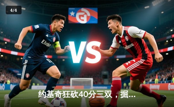 约基奇狂砍40分三双，掘金加时险胜勇士迎开门红 - 4