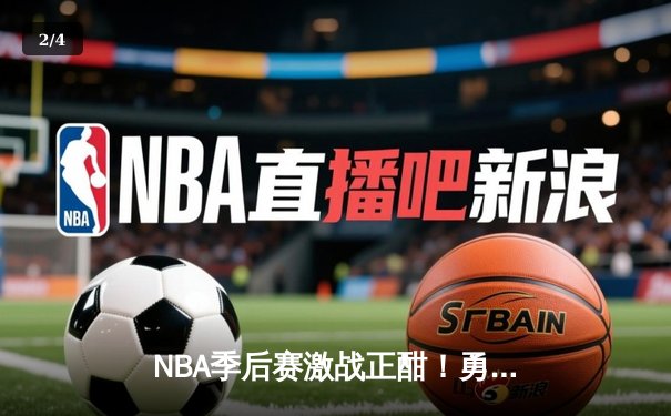 NBA季后赛激战正酣！勇士逆转掘金，库里狂砍40分率队夺赛点 - 2