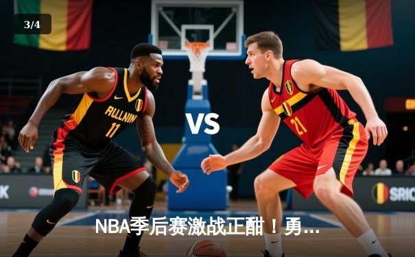 NBA季后赛激战正酣！勇士逆转掘金，库里狂砍40分率队夺赛点 - 3