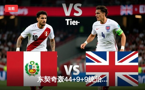 东契奇轰44+9+9统治天王山，独行侠客场力克雷霆夺赛点