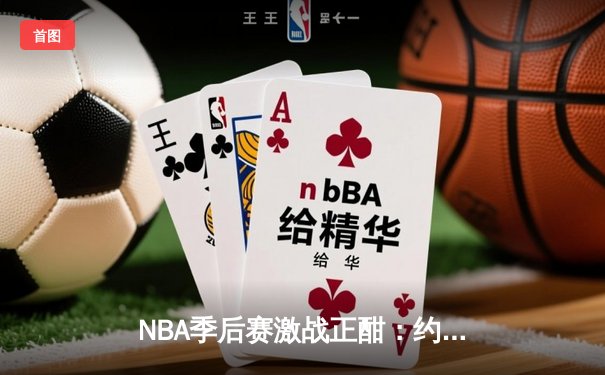 NBA季后赛激战正酣：约基奇三双掘金险胜森林狼，总比分扳为2-2