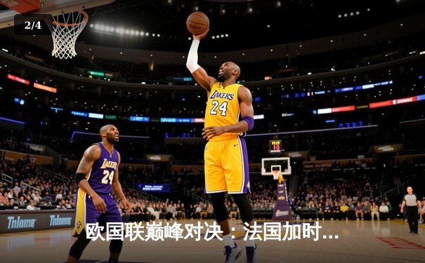 欧国联巅峰对决：法国加时险胜西班牙 姆巴佩传射建功创历史 - 2