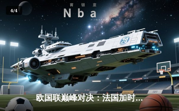 欧国联巅峰对决：法国加时险胜西班牙 姆巴佩传射建功创历史 - 4