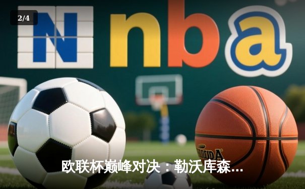 欧联杯巅峰对决：勒沃库森3-0完胜罗马，赛季不败神话延续至49场 - 2