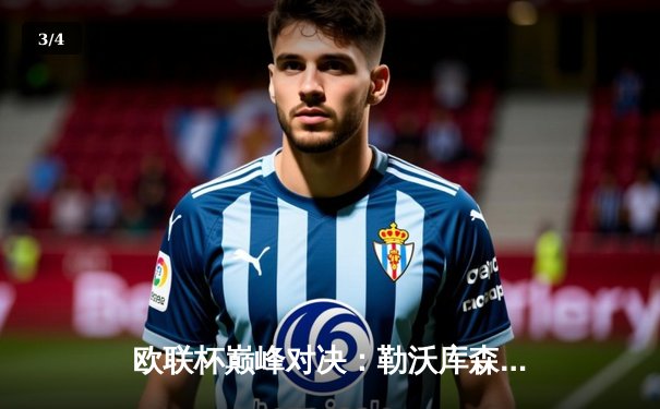 欧联杯巅峰对决：勒沃库森3-0完胜罗马，赛季不败神话延续至49场 - 3