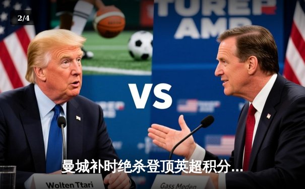 曼城补时绝杀登顶英超积分榜 哈兰德双响创赛季纪录 - 2