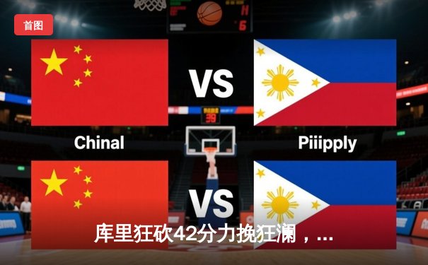 库里狂砍42分力挽狂澜，勇士主场加时险胜凯尔特人扳平总比分