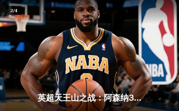 英超天王山之战：阿森纳3-1力克利物浦，萨卡传射主导逆转好戏 - 2