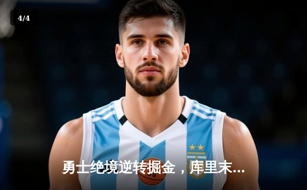 勇士绝境逆转掘金，库里末节19分导演20分大翻盘 - 4