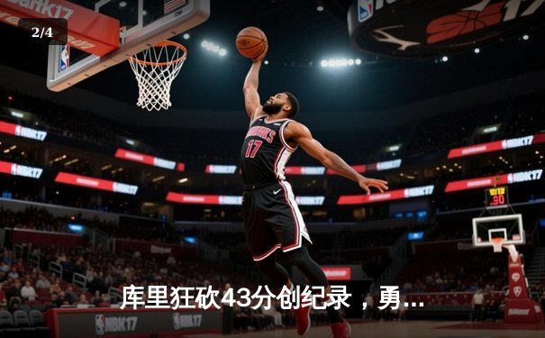 库里狂砍43分创纪录，勇士加时险胜凯尔特人，总决赛战成1-1平 - 2