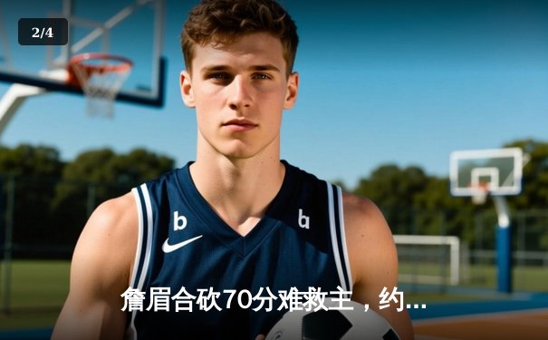 詹眉合砍70分难救主，约基奇三双掘金逆转湖人取西决开门红 - 2