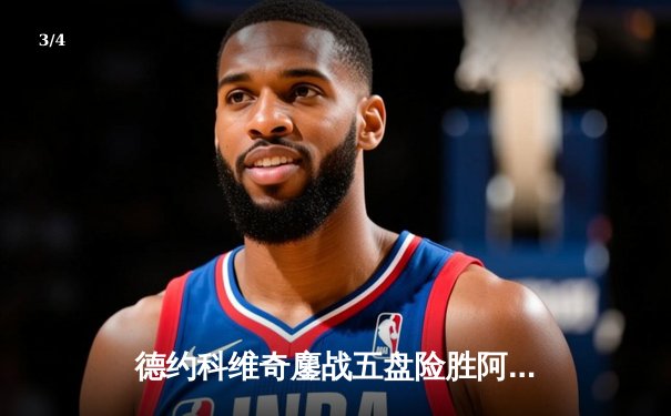 德约科维奇鏖战五盘险胜阿尔卡拉斯 温网卫冕之路迎史诗级对决 - 3