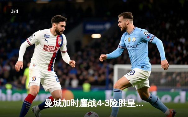 曼城加时鏖战4-3险胜皇马，德布劳内传射建功挺进欧冠决赛 - 3