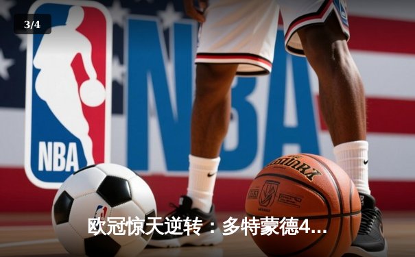 欧冠惊天逆转：多特蒙德4-2力克马竞，时隔11年重返四强 - 3