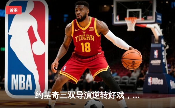 约基奇三双导演逆转好戏，掘金加时险胜森林狼扳平西决比分