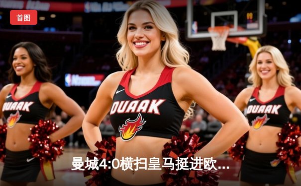 曼城4:0横扫皇马挺进欧冠决赛 哈兰德双响德布劳内大师级表演