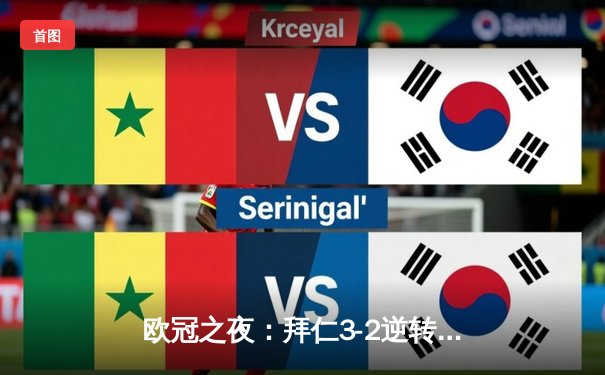 欧冠之夜：拜仁3-2逆转皇马，凯恩双响导演安联奇迹