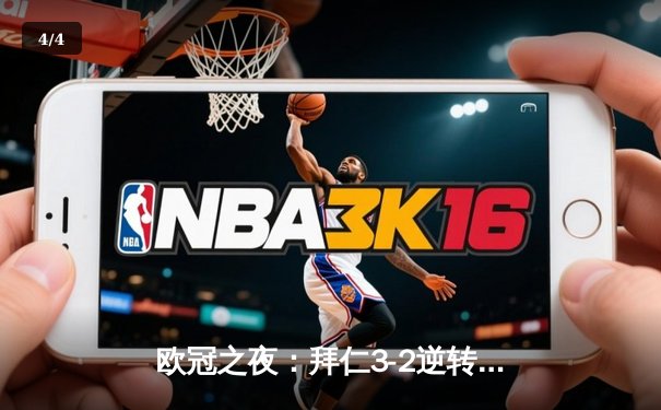 欧冠之夜：拜仁3-2逆转皇马，凯恩双响导演安联奇迹 - 4