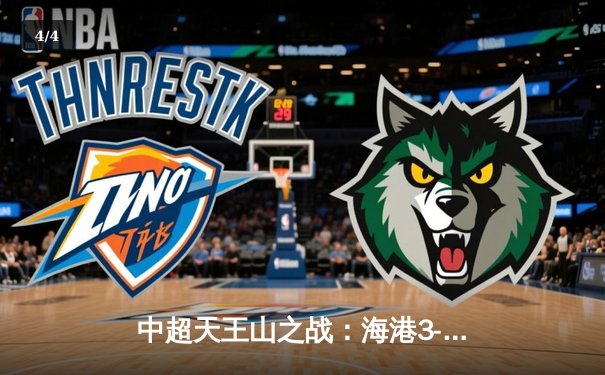 中超天王山之战：海港3-2绝杀泰山，武磊双响领跑射手榜 - 4