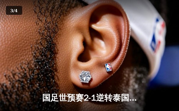 国足世预赛2-1逆转泰国，武磊单刀破门韦世豪传射建功 - 3