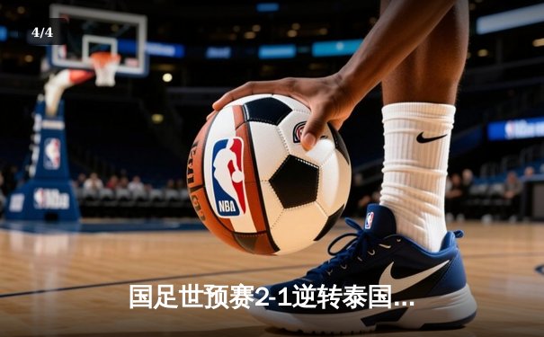 国足世预赛2-1逆转泰国，武磊单刀破门韦世豪传射建功 - 4