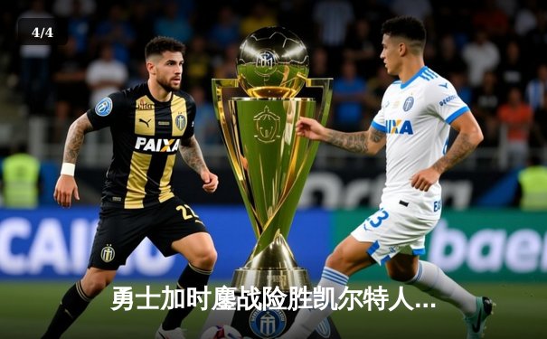 勇士加时鏖战险胜凯尔特人，库里40分创赛季新高 - 4