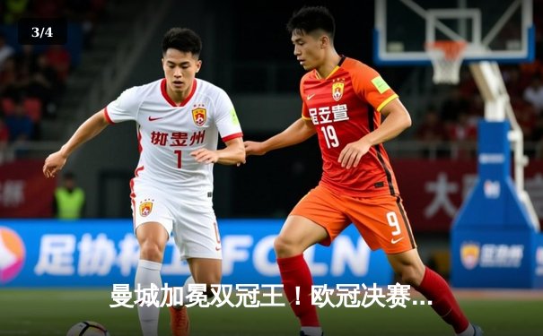 曼城加冕双冠王！欧冠决赛3-1力克国米 罗德里绝杀封神 - 3