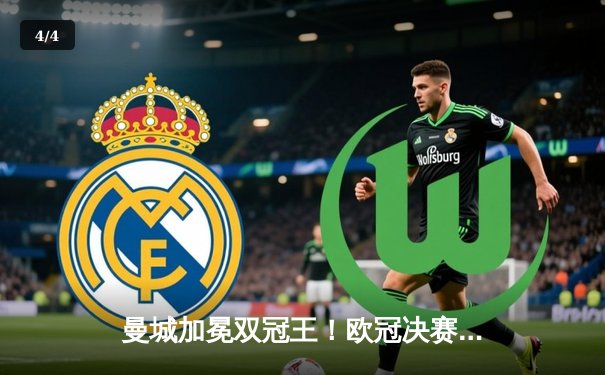 曼城加冕双冠王！欧冠决赛3-1力克国米 罗德里绝杀封神 - 4