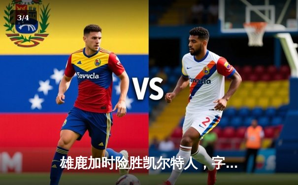 雄鹿加时险胜凯尔特人，字母哥狂砍44分，东部榜首之争白热化 - 3