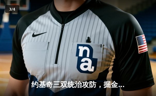 约基奇三双统治攻防，掘金抢七险胜森林狼挺进西决 - 3