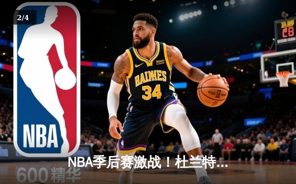 NBA季后赛激战！杜兰特空砍39分难救主，太阳客场不敌独行侠总比分1-2落后 - 2