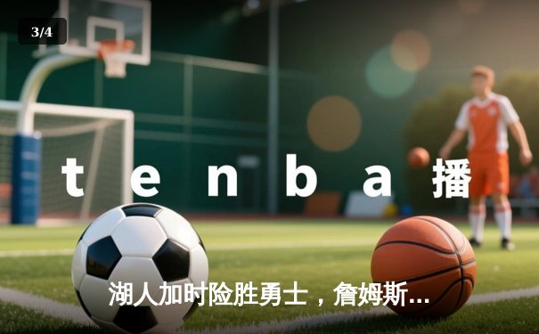 湖人加时险胜勇士，詹姆斯三双库里空砍50+，季后赛再演经典对决 - 3