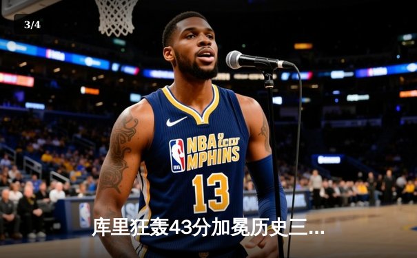 库里狂轰43分加冕历史三分王，勇士加时险胜绿军重返联盟第一 - 3