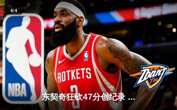 东契奇狂砍47分创纪录 独行侠加时险胜雄鹿迎六连胜 - 4