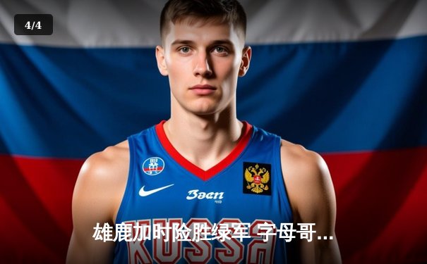 雄鹿加时险胜绿军 字母哥44+14统治攻防 塔图姆空砍32分 - 4