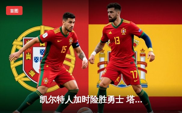 凯尔特人加时险胜勇士 塔图姆44分创赛季新高