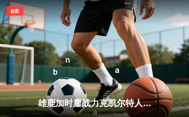 雄鹿加时鏖战力克凯尔特人，字母哥44+14制霸内线，塔图姆空砍32分