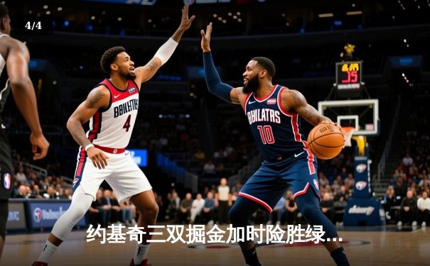 约基奇三双掘金加时险胜绿军，塔图姆45分难救主 - 4