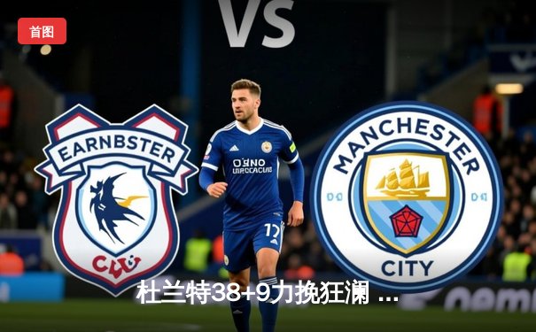 杜兰特38+9力挽狂澜 太阳加时逆转掘金 布克关键三分定乾坤