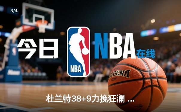 杜兰特38+9力挽狂澜 太阳加时逆转掘金 布克关键三分定乾坤 - 3
